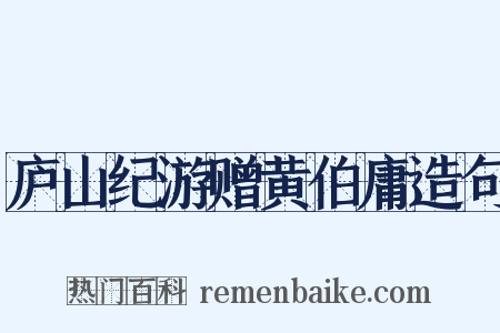 庐山纪游赠黄伯庸造句是什么意思的图片